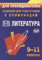 Литература. 9-11 класс. Задания для подготовки к олимпиадам. Ромашина Н. (авт.-сост.)  фото, kupilegko.ru